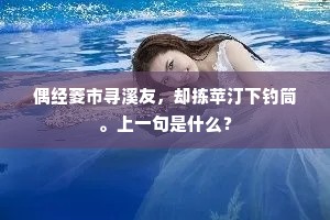 春初一卧到秋深，不见红芳与绿阴。下一句是什么？