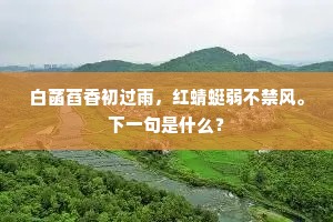 窗下展书难久读，池边扶杖欲闲吟。的意思及出处