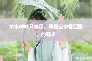 侵阶草色连朝雨，满地梨花昨夜风。上一句是什么？