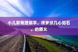 分明记得还家梦，徐孺宅前湖水东。下一句是什么？