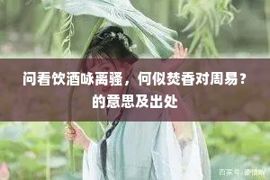 高卧洞庭三十春，芰荷香里独垂纶。出自哪首诗？