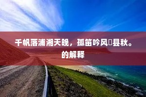 欲待相看迟此别，只忧红日向西流。下一句是什么？