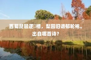 沧洲傲吏爱金丹，清心回望云之端。的意思及出处