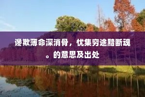 雕楹彩槛压通波，鱼鳞碧幕衔曲玉。出自哪首诗？