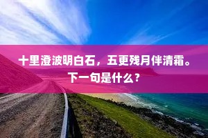 神仙如月只可望，瑶华池头几惆怅。全诗是什么？