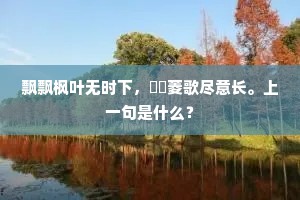 乔山一闭曲未终，鼎湖秋惊白头浪。下一句是什么？