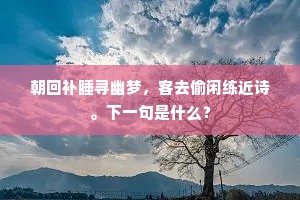 黄昏潮落南沙明，月光涵沙秋雪清。下一句是什么？