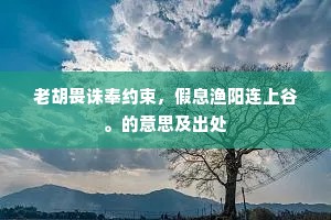 烧香寄影在岩树，东礼海日鸡鸣初。下一句是什么？