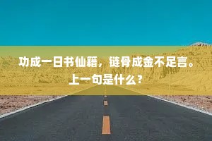 因高知处邯郸道，寿陵已见生秋草。的释义