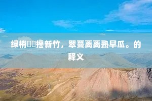 臣惊欢叹不可放，愿赐一言释名妄。上一句是什么？