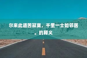 遁形远世成语的释义