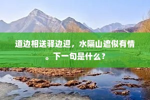 去年河上送行人，万里弓旌一武臣。出自哪首诗？