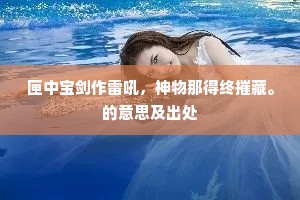 双飞鹧鸪春影斜，美人盘金衣上花。的释义