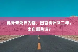 身为父母几时客，一生知向何人家。的意思及出处