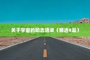 睡前情感文案（通用8篇）