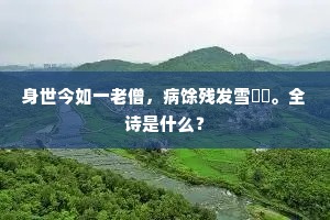 一富何须龙颔前，千金几葬鱼腹里。出自哪首诗？