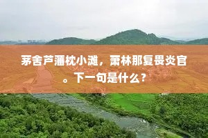 凤皇城南玉山高，石脚耸立争雄豪。出自哪首诗？