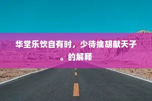 秋风引吾歌去来，玉山綵翠遥相催。出自哪首诗？