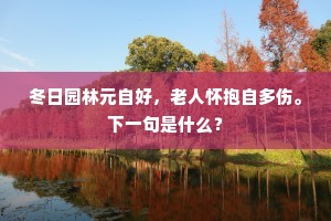 殷勤千树玉山顶，碧洞寥寥寒锦苔。全诗是什么？