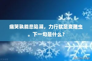 盘龙楼舰浮冤水，雕锦帆幢使乱风。的意思及出处