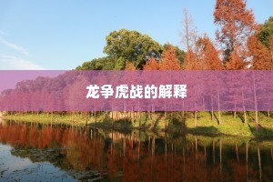 风前貔武回雕仗，云里神龙起画竿。的释义