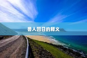 咄咄书空成语的拼音