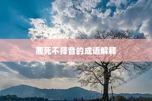 夺其谈经成语的释义