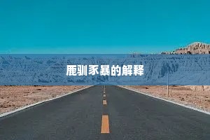 夺人所好成语的解释