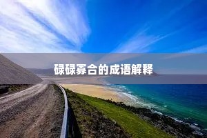 愿将辇内有馀席，回赐忠臣妾恩泽。的意思及出处