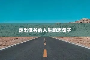 励志上进的句子（精选50句）