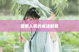 掇菁撷华成语的释义