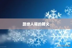 白雪翦花朱蜡蒂，折花传笑惜春人。的意思及出处