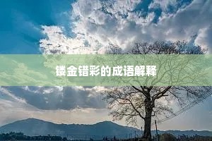 屙金溺银成语的解释