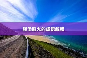 冠剑低昂蹈舞频，礼容尽若君臣事。全诗是什么？