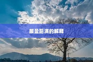 小载萧仙穆公女，随仙上归玉京去。出自哪首诗？