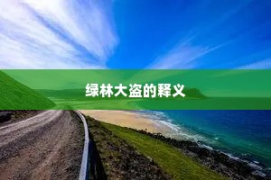 恶尘无染成语的拼音