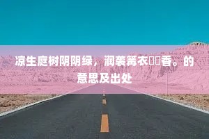 乡无竹圃为三径，贫寄邻家已二年。上一句是什么？