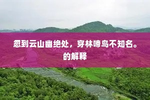 恩重泰山成语的拼音