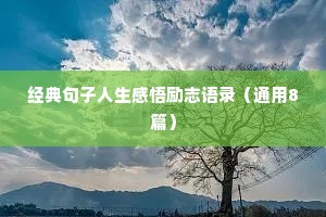 女生情感短句干净治愈心情（精选8篇）