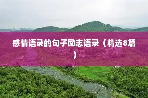 年少情感文案短句干净治愈（通用8篇）