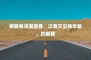 西风昨夜坠红兰，一宿邮亭事万般。下一句是什么？