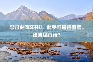 近闻江老传乡语，遥见家山减旅愁。的解释