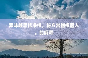 三十年前老健儿，刚被郎中遣作诗。上一句是什么？