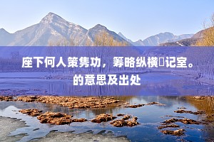 鸣鞭晚日禁城东，渭水晴烟灞岸风。上一句是什么？