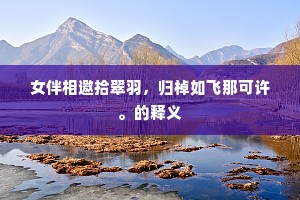 采莲将欲寄同心，秋风落花空复情。上一句是什么？