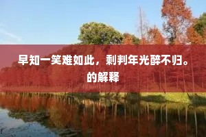 异草奇花人不识，一池分作九条溪。下一句是什么？