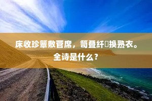 齐轻东海二高士，汉重商山四老人。全诗是什么？