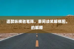 芳兰竟体成语的解释