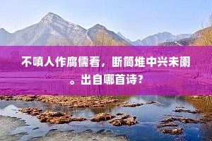 公子樽前流远思，不知何处客程赊。下一句是什么？