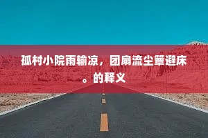 六代风光无问处，九条烟水但凝愁。的释义